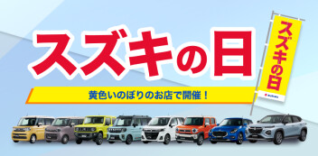 スズキの日開催中！